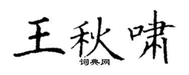 丁谦王秋啸楷书个性签名怎么写