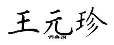 丁谦王元珍楷书个性签名怎么写