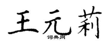 丁谦王元莉楷书个性签名怎么写