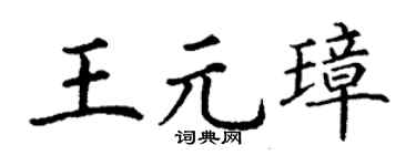 丁谦王元璋楷书个性签名怎么写