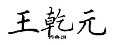 丁谦王乾元楷书个性签名怎么写