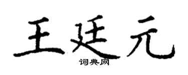 丁谦王廷元楷书个性签名怎么写