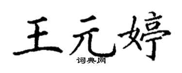 丁谦王元婷楷书个性签名怎么写