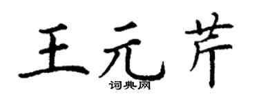 丁谦王元芹楷书个性签名怎么写