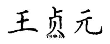 丁谦王贞元楷书个性签名怎么写