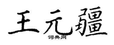 丁谦王元疆楷书个性签名怎么写