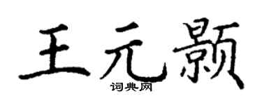 丁谦王元颢楷书个性签名怎么写