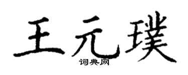 丁谦王元璞楷书个性签名怎么写