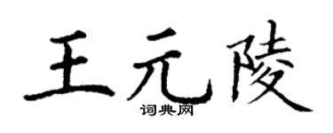 丁谦王元陵楷书个性签名怎么写