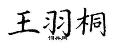 丁谦王羽桐楷书个性签名怎么写