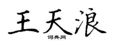 丁谦王天浪楷书个性签名怎么写