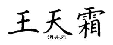 丁谦王天霜楷书个性签名怎么写