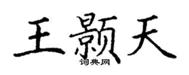 丁谦王颢天楷书个性签名怎么写