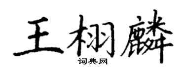 丁谦王栩麟楷书个性签名怎么写