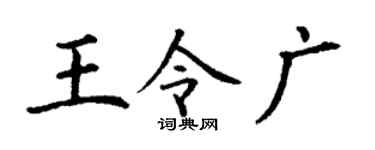 丁谦王令广楷书个性签名怎么写