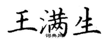 丁谦王满生楷书个性签名怎么写