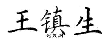 丁谦王镇生楷书个性签名怎么写