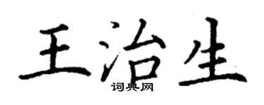 丁谦王治生楷书个性签名怎么写