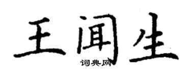 丁谦王闻生楷书个性签名怎么写