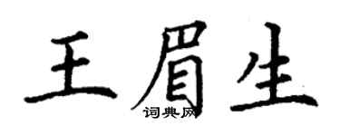 丁谦王眉生楷书个性签名怎么写