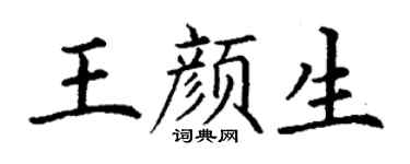 丁谦王颜生楷书个性签名怎么写