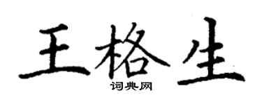 丁谦王格生楷书个性签名怎么写