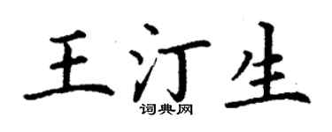 丁谦王汀生楷书个性签名怎么写