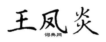 丁谦王凤炎楷书个性签名怎么写