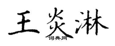 丁谦王炎淋楷书个性签名怎么写