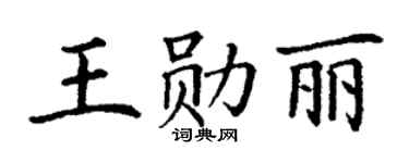 丁谦王勋丽楷书个性签名怎么写