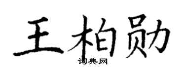 丁谦王柏勋楷书个性签名怎么写