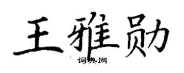 丁谦王雅勋楷书个性签名怎么写