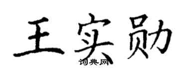 丁谦王实勋楷书个性签名怎么写