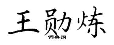 丁谦王勋炼楷书个性签名怎么写