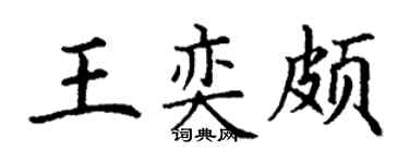 丁谦王奕颇楷书个性签名怎么写