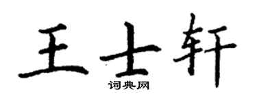 丁谦王士轩楷书个性签名怎么写