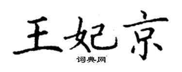 丁谦王妃京楷书个性签名怎么写