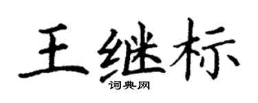 丁谦王继标楷书个性签名怎么写