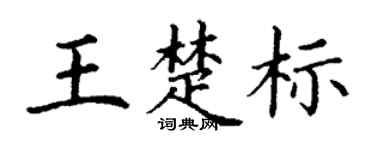 丁谦王楚标楷书个性签名怎么写