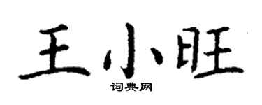 丁谦王小旺楷书个性签名怎么写