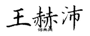 丁谦王赫沛楷书个性签名怎么写