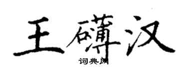 丁谦王礴汉楷书个性签名怎么写