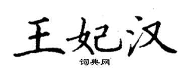 丁谦王妃汉楷书个性签名怎么写