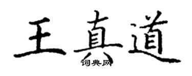 丁谦王真道楷书个性签名怎么写