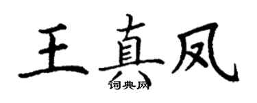 丁谦王真凤楷书个性签名怎么写