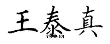 丁谦王泰真楷书个性签名怎么写