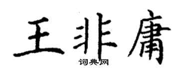 丁谦王非庸楷书个性签名怎么写