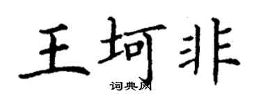 丁谦王坷非楷书个性签名怎么写