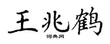 丁谦王兆鹤楷书个性签名怎么写