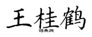 丁谦王桂鹤楷书个性签名怎么写